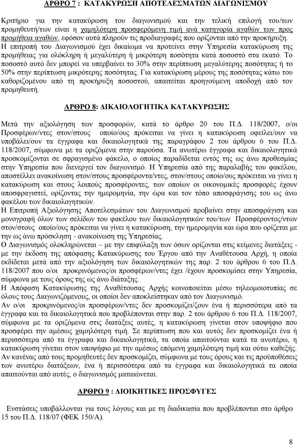 Η επιτροπή του Διαγωνισμού έχει δικαίωμα να προτείνει στην Υπηρεσία κατακύρωση της προμήθειας για ολόκληρη ή μεγαλύτερη ή μικρότερη ποσότητα κατά ποσοστό στα εκατό.