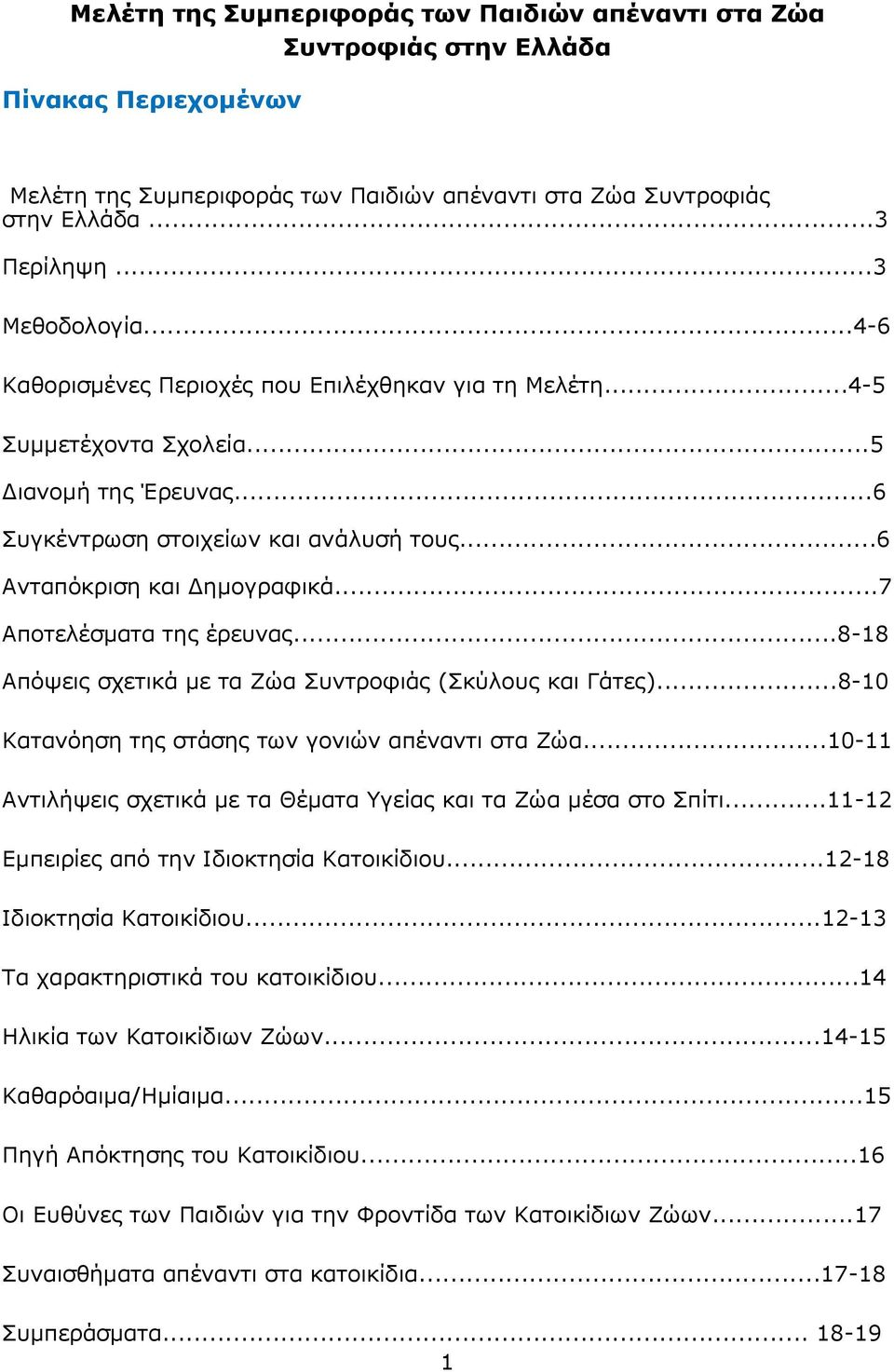 ..7 Αποτελέσματα της έρευνας...8-18 Απόψεις σχετικά με τα Ζώα Συντροφιάς (Σκύλους και Γάτες)...8-10 Κατανόηση της στάσης των γονιών απέναντι στα Ζώα.