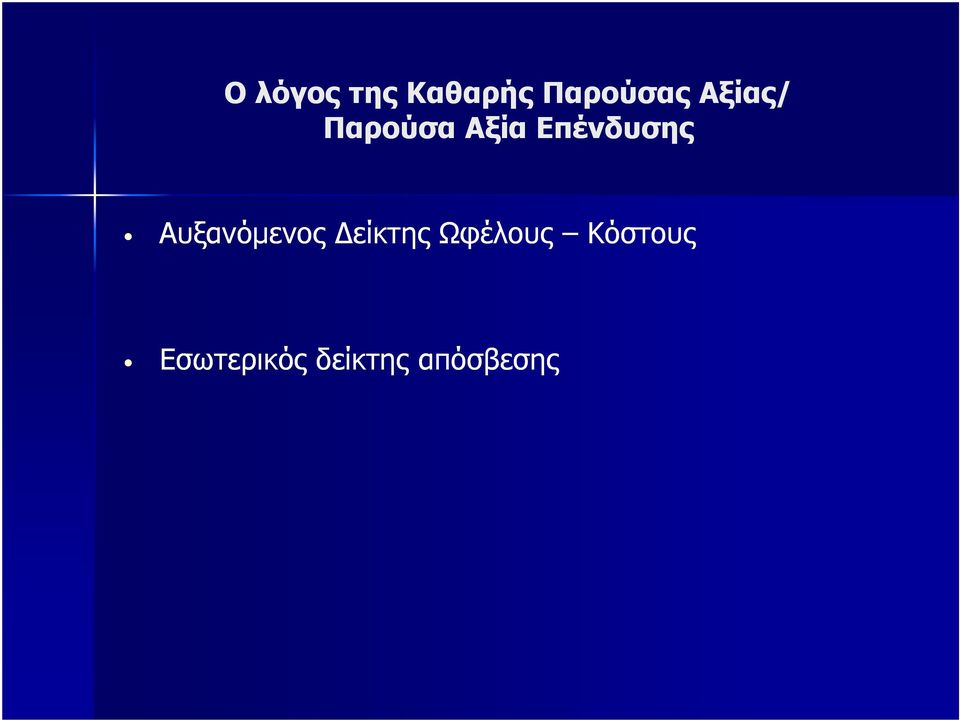 Αυξανόµενος είκτης Ωφέλους