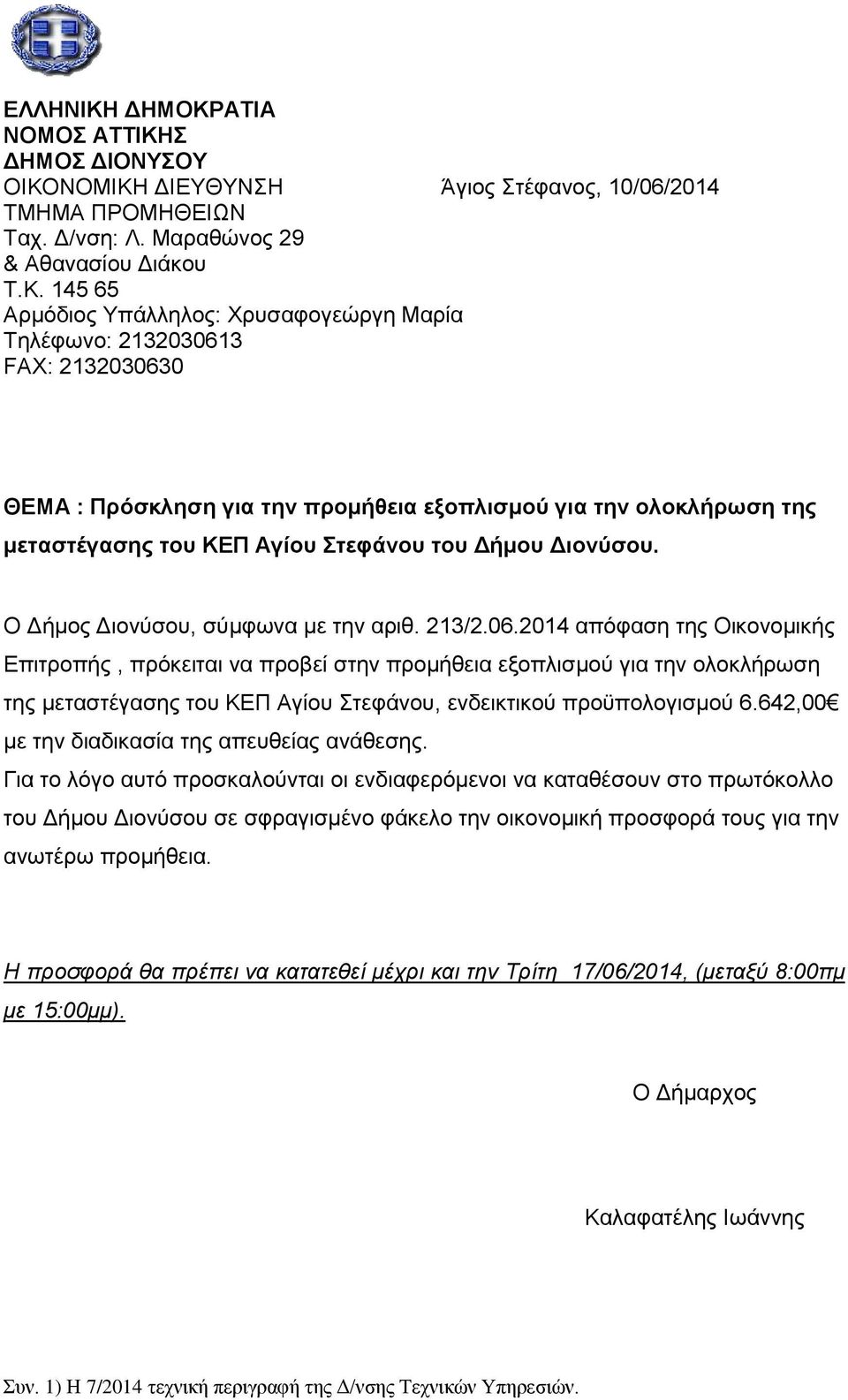 ΑΤΙΑ ΝΟΜΟΣ ΑΤΤΙΚΗ