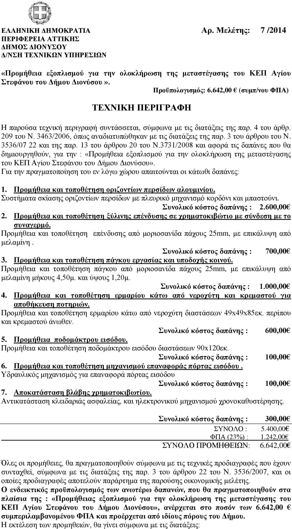 3463/2006, όπως αναδιατυπώθηκαν με τις διατάξεις της παρ. 3 του άρθρου του Ν. 3536/07 22 και της παρ. 13 του άρθρου 20 του Ν.
