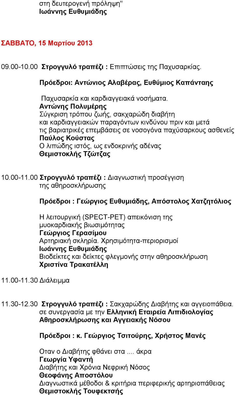 Αντώνης Πολυμέρης Σύγκριση τρόπου ζωής, σακχαρώδη διαβήτη και καρδιαγγειακών παραγόντων κινδύνου πριν και μετά τις βαριατρικές επεμβάσεις σε νοσογόνα παχύσαρκους ασθενείς Παύλος Κούστας Ο λιπώδης