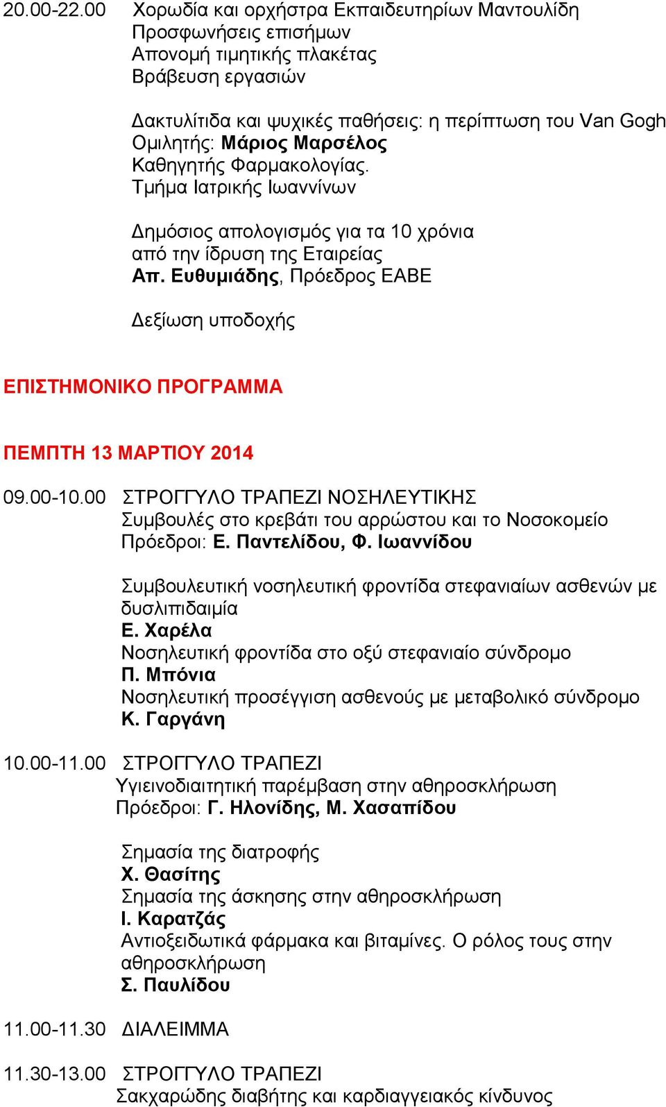 Μαρσέλος Καθηγητής Φαρμακολογίας. Τμήμα Ιατρικής Ιωαννίνων Δημόσιος απολογισμός για τα 10 χρόνια από την ίδρυση της Εταιρείας Απ.