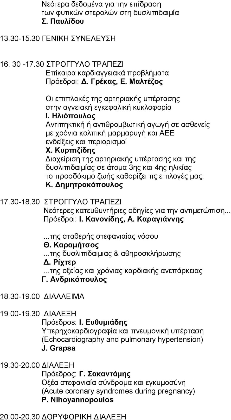 Ηλιόπουλος Αντιπηκτική ή αντιθρομβωτική αγωγή σε ασθενείς με χρόνια κολπική μαρμαρυγή και ΑΕΕ ενδείξεις και περιορισμοί Χ.