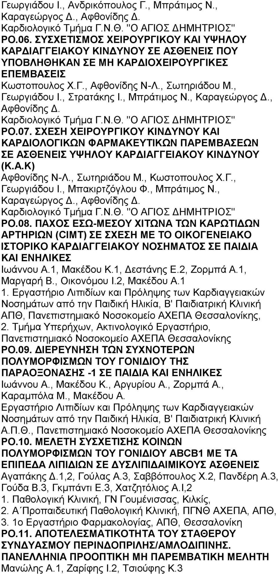 , Μπράτιμος Ν., Καραγεώργος Δ., Αφθονίδης Δ. Καρδιολογικό Τμήμα Γ.Ν.Θ. "Ο ΑΓΙΟΣ ΔΗΜΗΤΡΙΟΣ" PO.07.