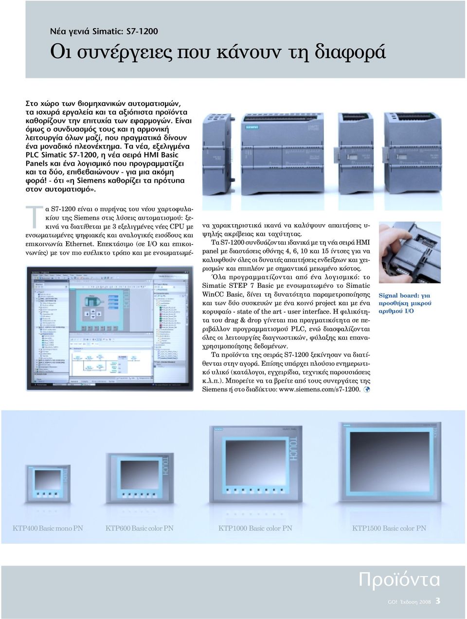 Τα νέα, εξελιγµένα PLC Simatic S7-1200, η νέα σειρά ΗΜΙ Basic Panels και ένα λογισµικό που προγραµµατίζει και τα δύο, επιβεβαιώνουν - για µια ακόµη φορά!