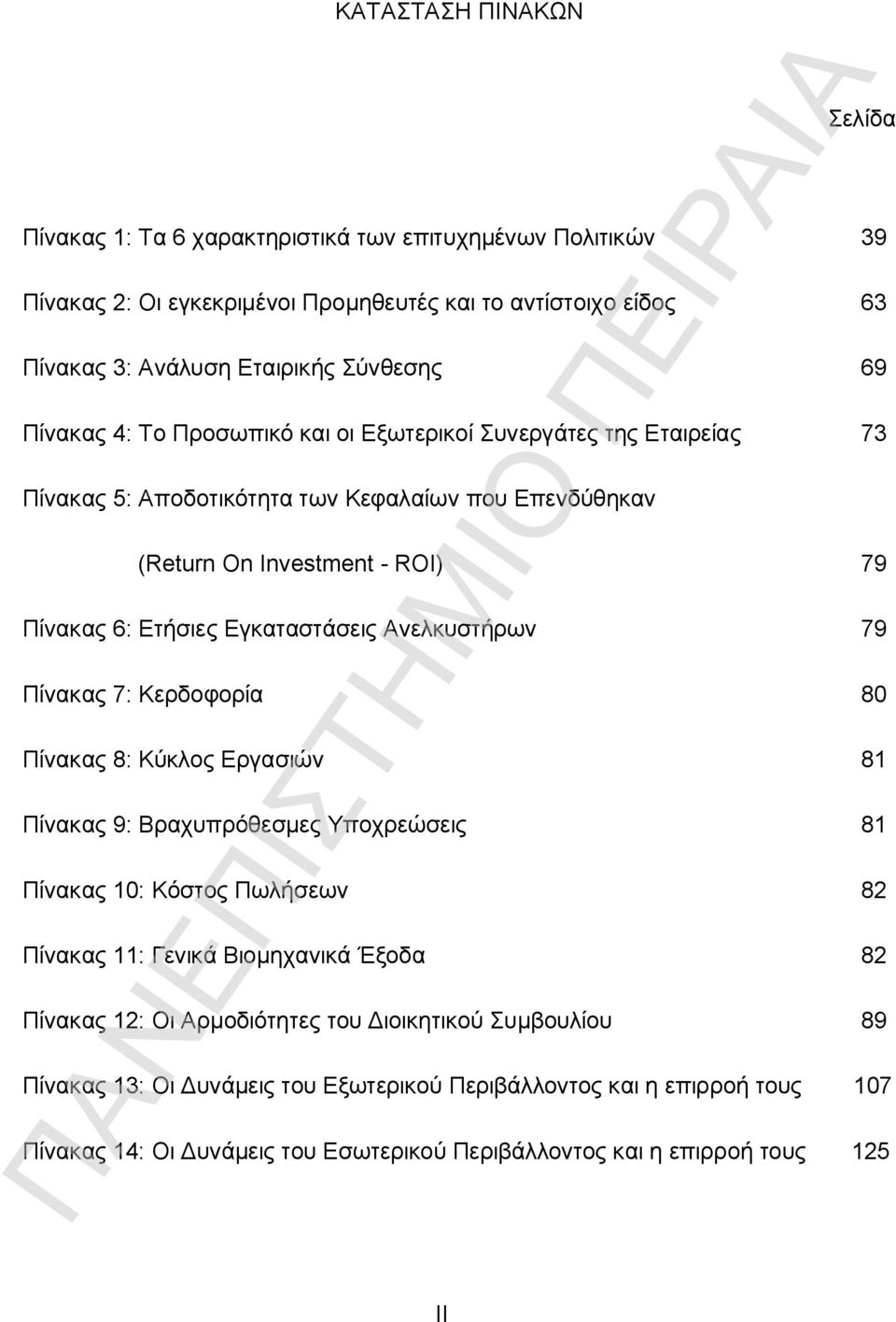 Ανελκυστήρων 79 Πίνακας 7: Κερδοφορία 80 Πίνακας 8: Κύκλος Εργασιών 81 Πίνακας 9: Βραχυπρόθεσμες Υποχρεώσεις 81 Πίνακας 10: Κόστος Πωλήσεων 82 Πίνακας 11: Γενικά Βιομηχανικά Έξοδα 82 Πίνακας 12: