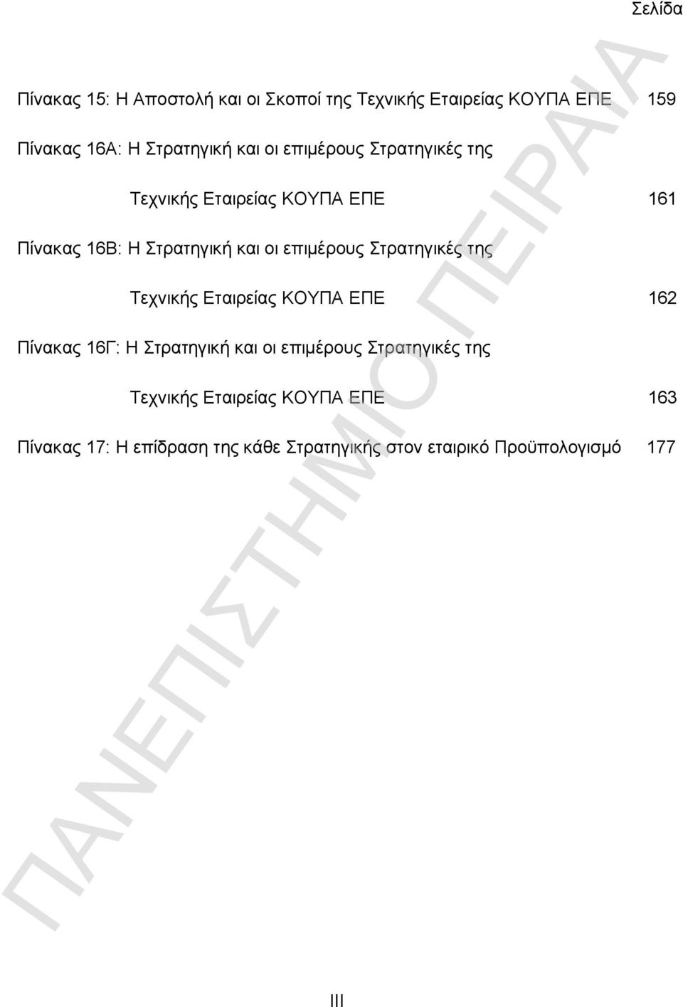 Στρατηγικές της Τεχνικής Εταιρείας ΚΟΥΠΑ ΕΠΕ 162 Πίνακας 16Γ: Η Στρατηγική και οι επιμέρους Στρατηγικές της