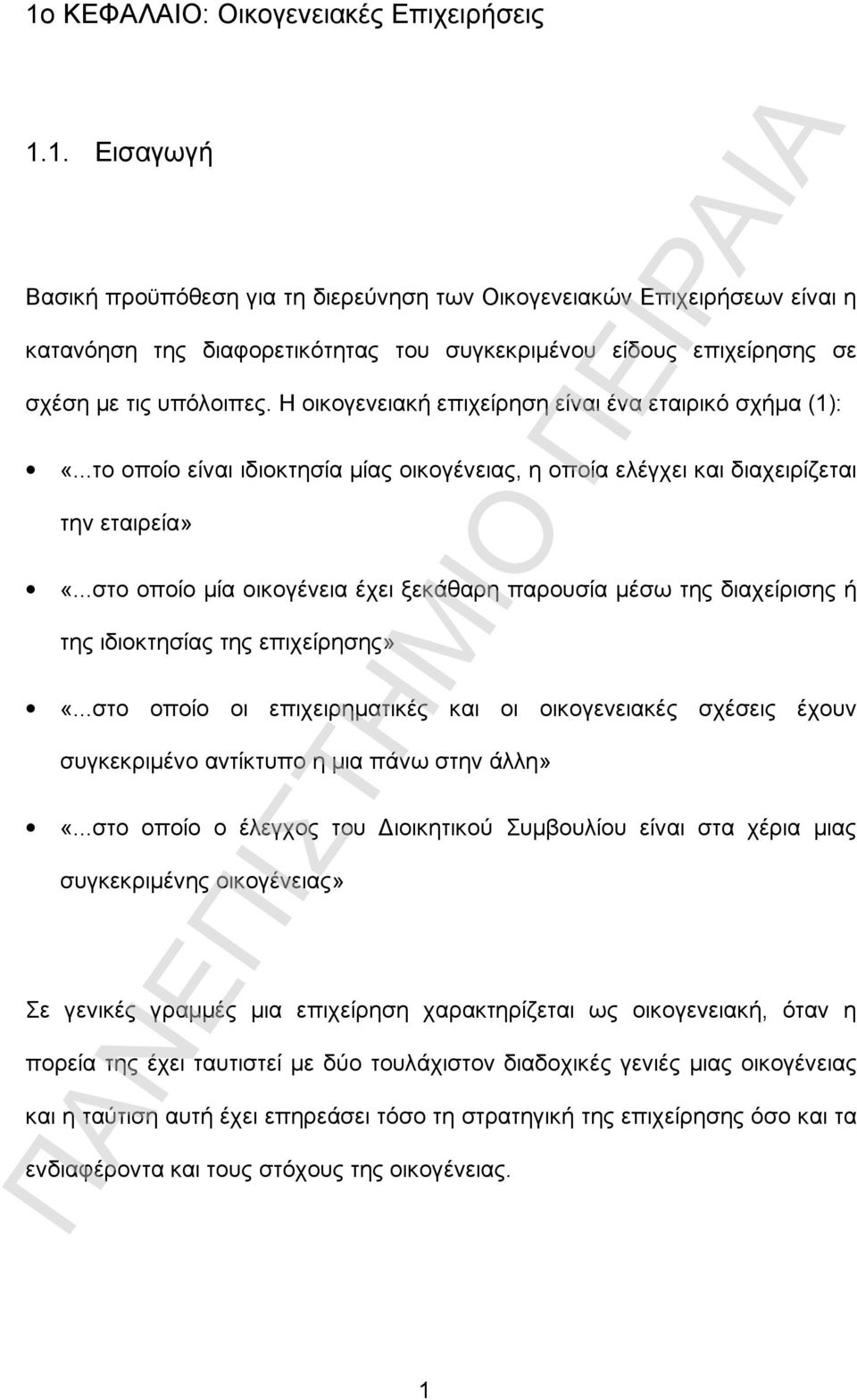 ..στο οποίο μία οικογένεια έχει ξεκάθαρη παρουσία μέσω της διαχείρισης ή της ιδιοκτησίας της επιχείρησης» «.