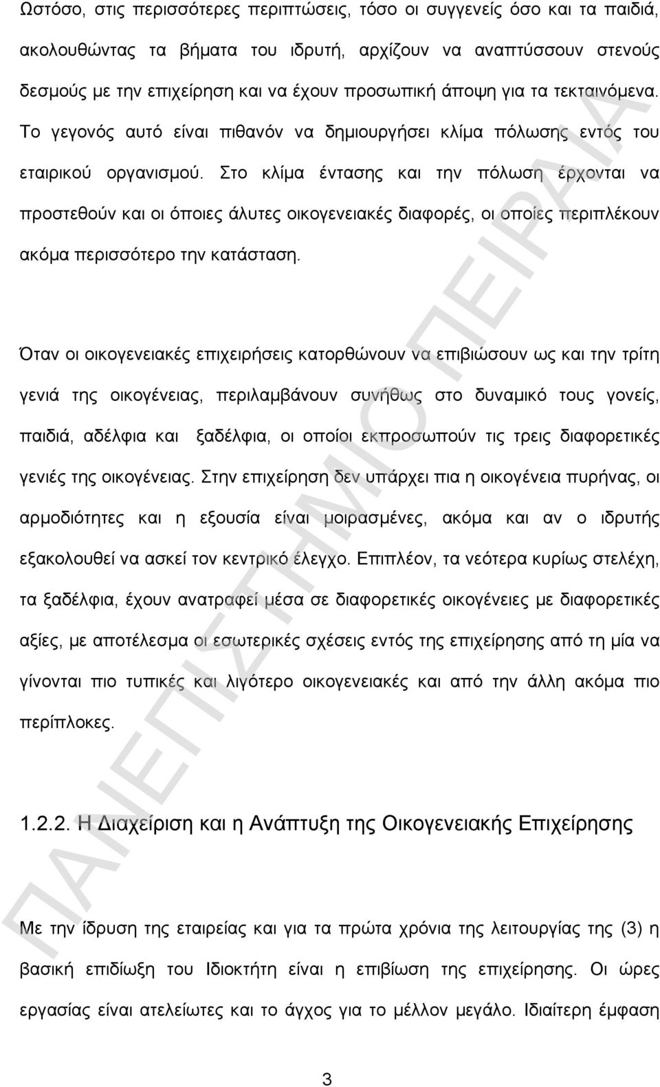 Στο κλίμα έντασης και την πόλωση έρχονται να προστεθούν και οι όποιες άλυτες οικογενειακές διαφορές, οι οποίες περιπλέκουν ακόμα περισσότερο την κατάσταση.