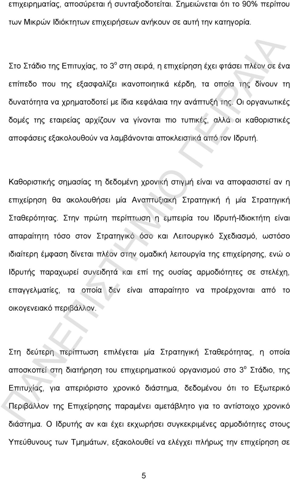 την ανάπτυξή της. Οι οργανωτικές δομές της εταιρείας αρχίζουν να γίνονται πιο τυπικές, αλλά οι καθοριστικές αποφάσεις εξακολουθούν να λαμβάνονται αποκλειστικά από τον Ιδρυτή.