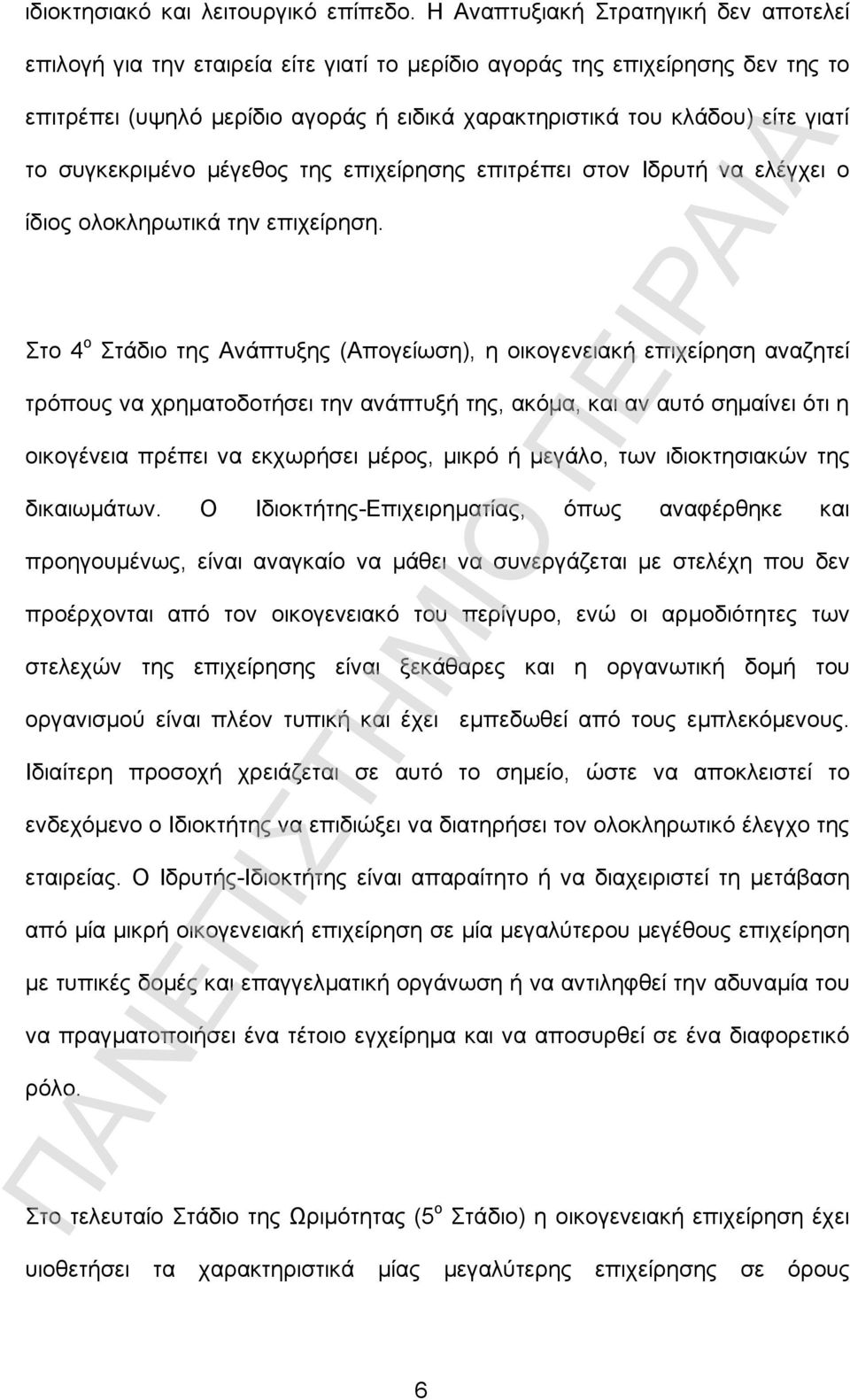 το συγκεκριμένο μέγεθος της επιχείρησης επιτρέπει στον Ιδρυτή να ελέγχει ο ίδιος ολοκληρωτικά την επιχείρηση.