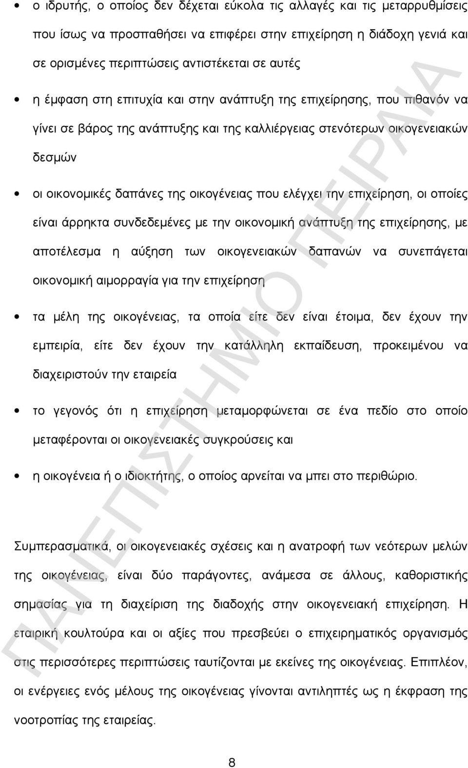 ελέγχει την επιχείρηση, οι οποίες είναι άρρηκτα συνδεδεμένες με την οικονομική ανάπτυξη της επιχείρησης, με αποτέλεσμα η αύξηση των οικογενειακών δαπανών να συνεπάγεται οικονομική αιμορραγία για την