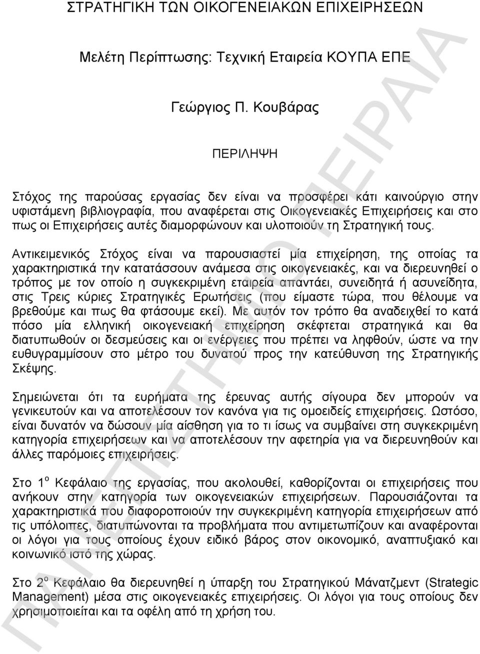 διαμορφώνουν και υλοποιούν τη Στρατηγική τους.