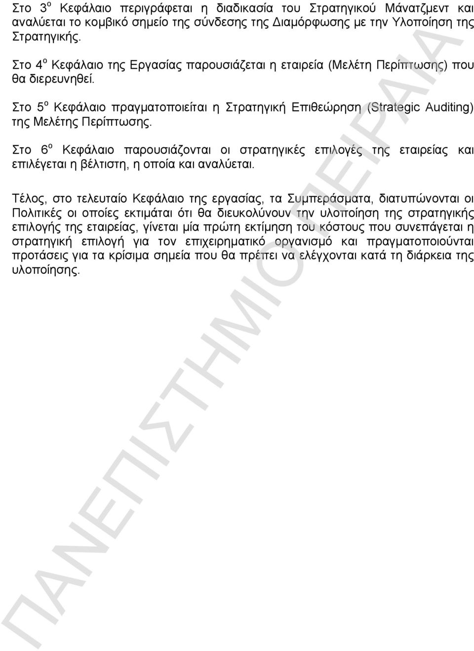 Στο 6 ο Κεφάλαιο παρουσιάζονται οι στρατηγικές επιλογές της εταιρείας και επιλέγεται η βέλτιστη, η οποία και αναλύεται.