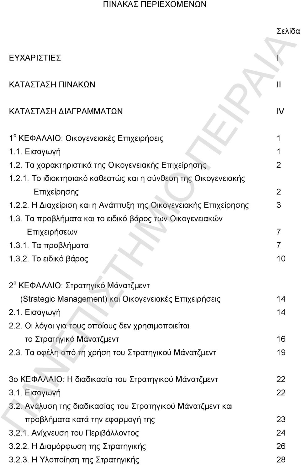 1. Εισαγωγή 14 2.2. Οι λόγοι για τους οποίους δεν χρησιμοποιείται το Στρατηγικό Μάνατζμεντ 16 2.3.