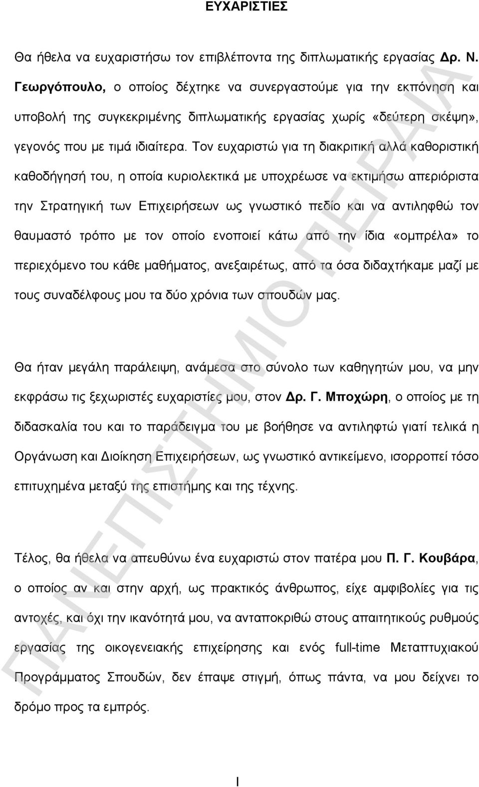 Τον ευχαριστώ για τη διακριτική αλλά καθοριστική καθοδήγησή του, η οποία κυριολεκτικά με υποχρέωσε να εκτιμήσω απεριόριστα την Στρατηγική των Επιχειρήσεων ως γνωστικό πεδίο και να αντιληφθώ τον