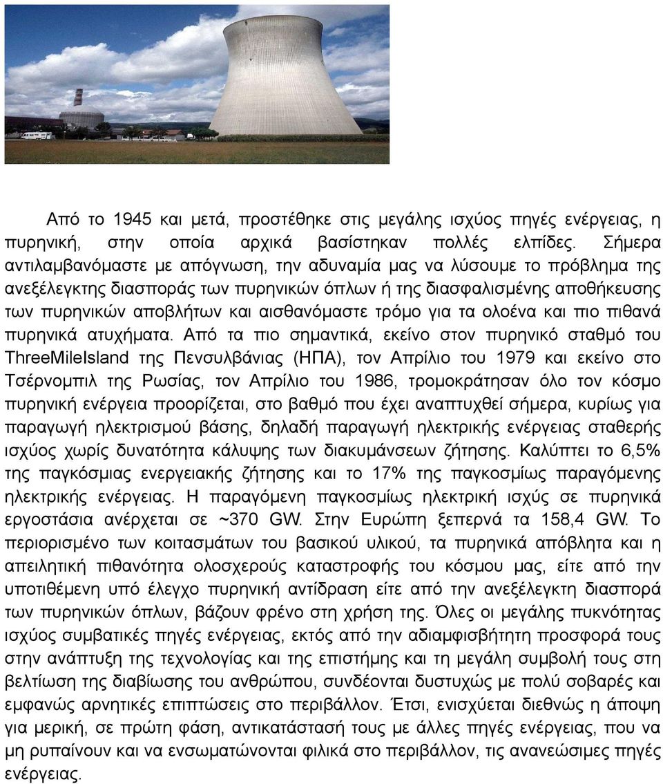 τρόμο για τα ολοένα και πιο πιθανά πυρηνικά ατυχήματα.