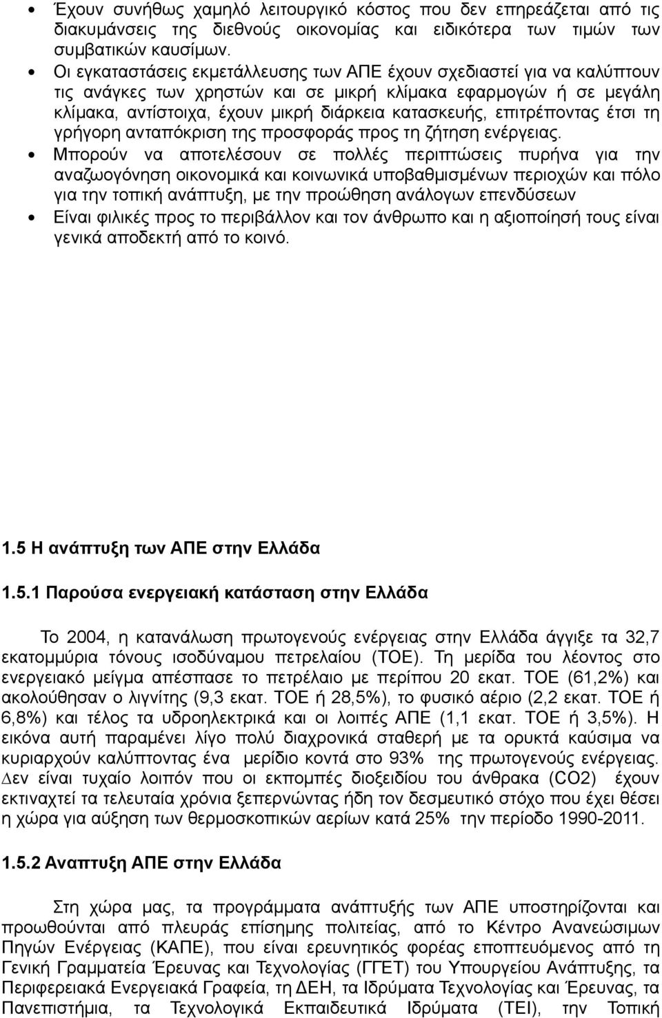 επιτρέποντας έτσι τη γρήγορη ανταπόκριση της προσφοράς προς τη ζήτηση ενέργειας.