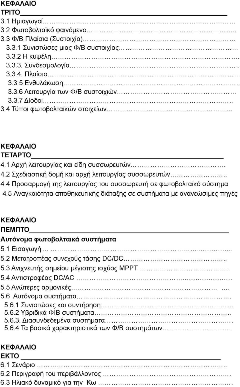 5 Αναγκαιότητα αποθηκευτικής διάταξης σε συστήματα με ανανεώσιμες πηγές ΚΕΦΑΛΑΙΟ ΠΕΜΠΤΟ Αυτόνομα φωτοβολταικά συστήματα 5.1 Εισαγωγή...... 5.2 Μετατροπέας συνεχούς τάσης DC/DC.. 5.3 Ανιχνευτής σημείου μέγιστης ισχύος MPPT.