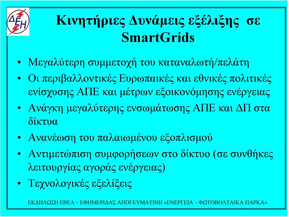 ενέργειας Ανάγκη μεγαλύτερης ενσωμάτωσης ΑΠΕ και ΔΠ στα δίκτυα Ανανέωση του παλαιωμένου