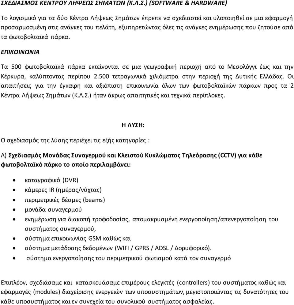 ΕΠΙΚΟΙΝΩΝΙΑ Τα 500 φωτοβολταϊκά πάρκα εκτείνονται σε μια γεωγραφική περιοχή από το Μεσολόγγι έως και την Κέρκυρα, καλύπτοντας περίπου 2.500 τετραγωνικά χιλιόμετρα στην περιοχή της Δυτικής Ελλάδας.