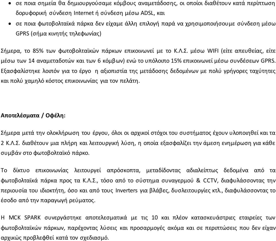 Εξασφαλίστηκε λοιπόν για το έργο η αξιοπιστία της μετάδοσης δεδομένων με πολύ γρήγορες ταχύτητες και πολύ χαμηλό κόστος επικοινωνίας για τον πελάτη.