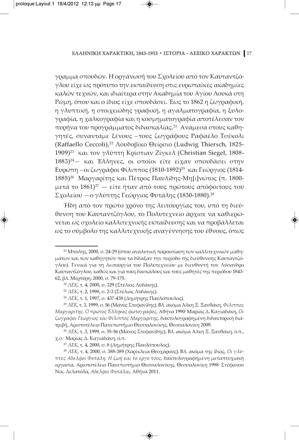 σπουδάσει. Έως το 1862 η ζωγραφική, η γλυπτική, η στοιχειώδης γραφική, η αγαλματογραφία, η ξυλογραφία, η χαλκογραφία και η κοσμηματογραφία αποτέλεσαν τον πυρήνα του προγράμματος διδασκαλίας.