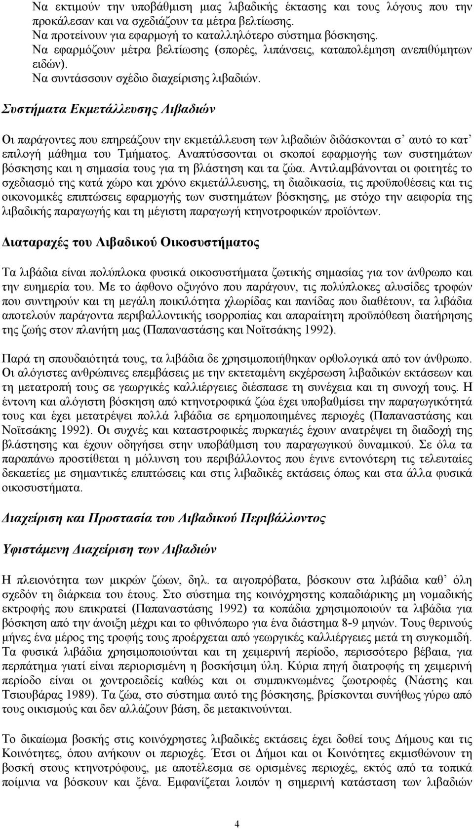 Συστήματα Εκμετάλλευσης Λιβαδιών Οι παράγοντες που επηρεάζουν την εκμετάλλευση των λιβαδιών διδάσκονται σ αυτό το κατ επιλογή μάθημα του Τμήματος.