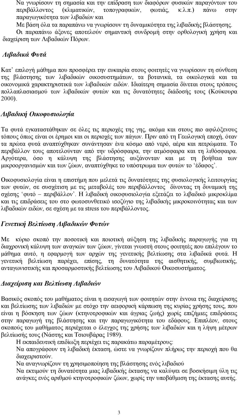 Λιβαδικά Φυτά Κατ επιλογή μάθημα που προσφέρει την ευκαιρία στους φοιτητές να γνωρίσουν τη σύνθεση της βλάστησης των λιβαδικών οικοσυστημάτων, τα βοτανικά, τα οικολογικά και τα οικονομικά