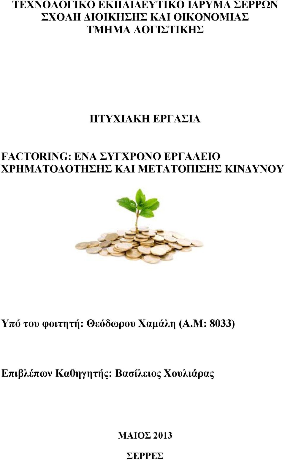 ΧΡΗΜΑΤΟΔΟΤΗΣΗΣ ΚΑΙ ΜΕΤΑΤΟΠΙΣΗΣ ΚΙΝΔΥΝΟΥ Υπό του φοιτητή: Θεόδωρου