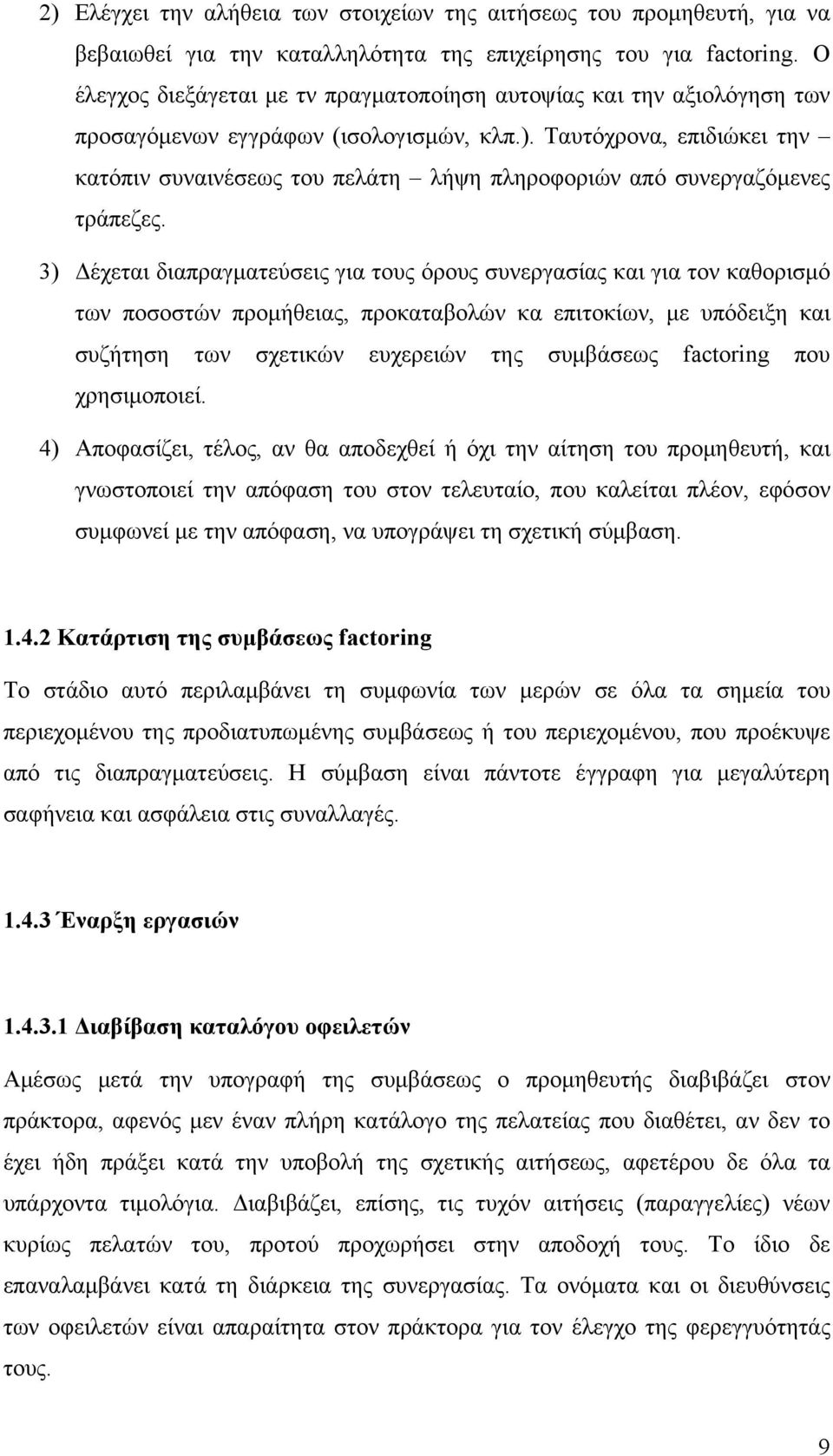 Ταυτόχρονα, επιδιώκει την κατόπιν συναινέσεως του πελάτη λήψη πληροφοριών από συνεργαζόμενες τράπεζες.