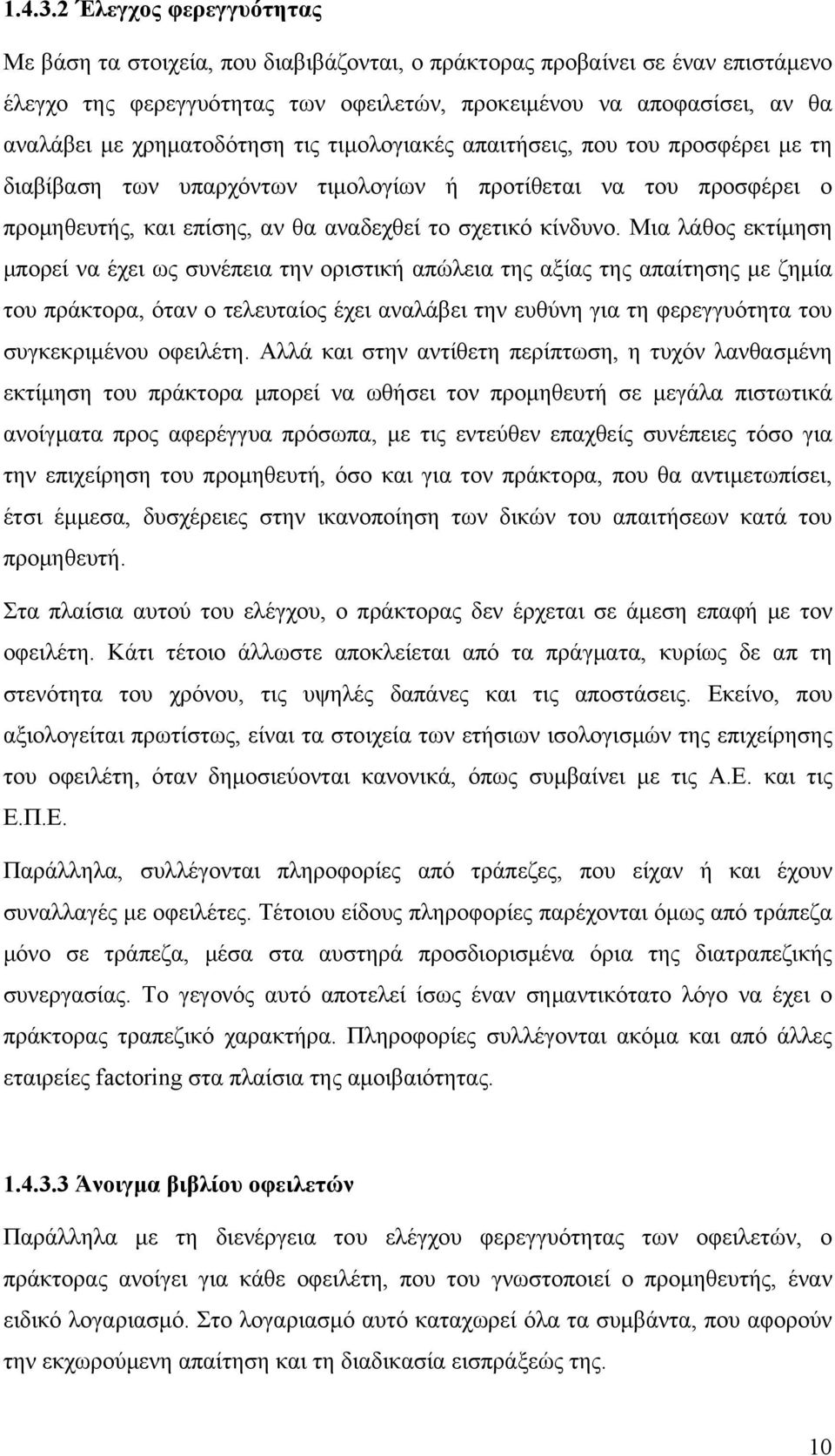 χρηματοδότηση τις τιμολογιακές απαιτήσεις, που του προσφέρει με τη διαβίβαση των υπαρχόντων τιμολογίων ή προτίθεται να του προσφέρει ο προμηθευτής, και επίσης, αν θα αναδεχθεί το σχετικό κίνδυνο.