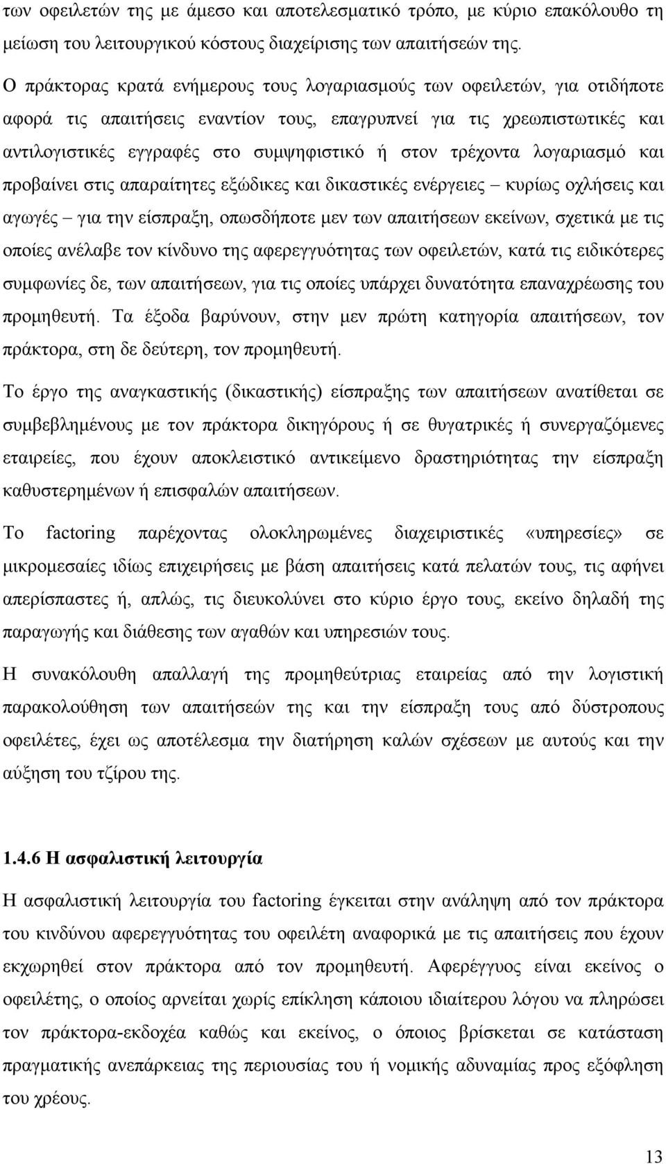 τρέχοντα λογαριασμό και προβαίνει στις απαραίτητες εξώδικες και δικαστικές ενέργειες κυρίως οχλήσεις και αγωγές για την είσπραξη, οπωσδήποτε μεν των απαιτήσεων εκείνων, σχετικά με τις οποίες ανέλαβε