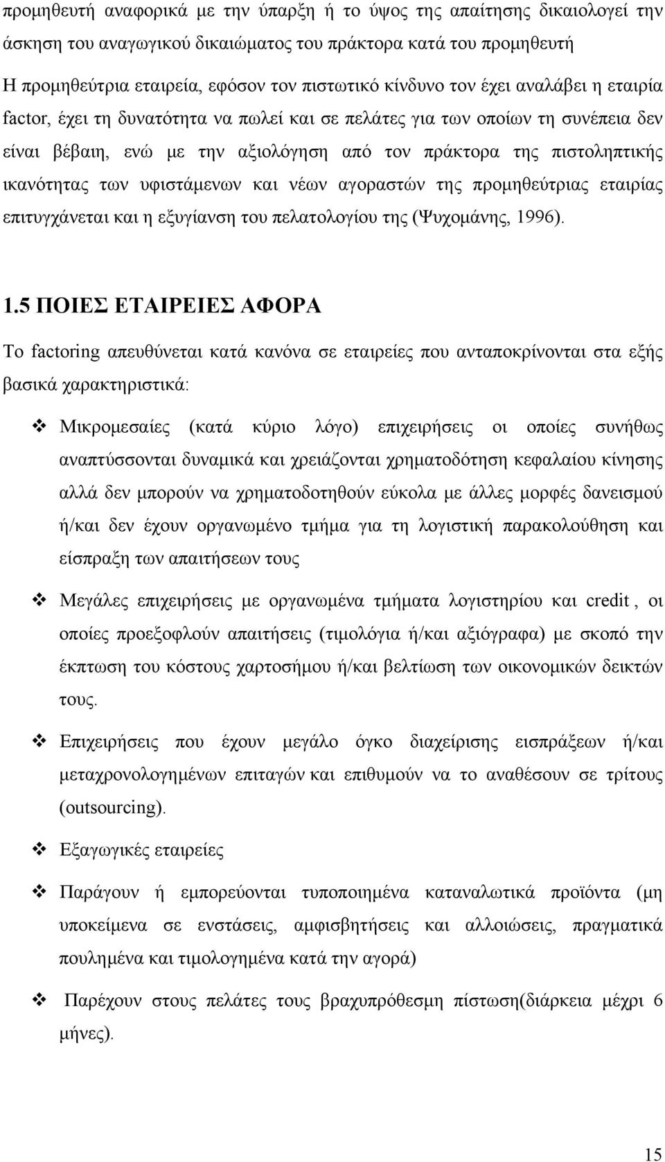 υφιστάμενων και νέων αγοραστών της προμηθεύτριας εταιρίας επιτυγχάνεται και η εξυγίανση του πελατολογίου της (Ψυχομάνης, 19