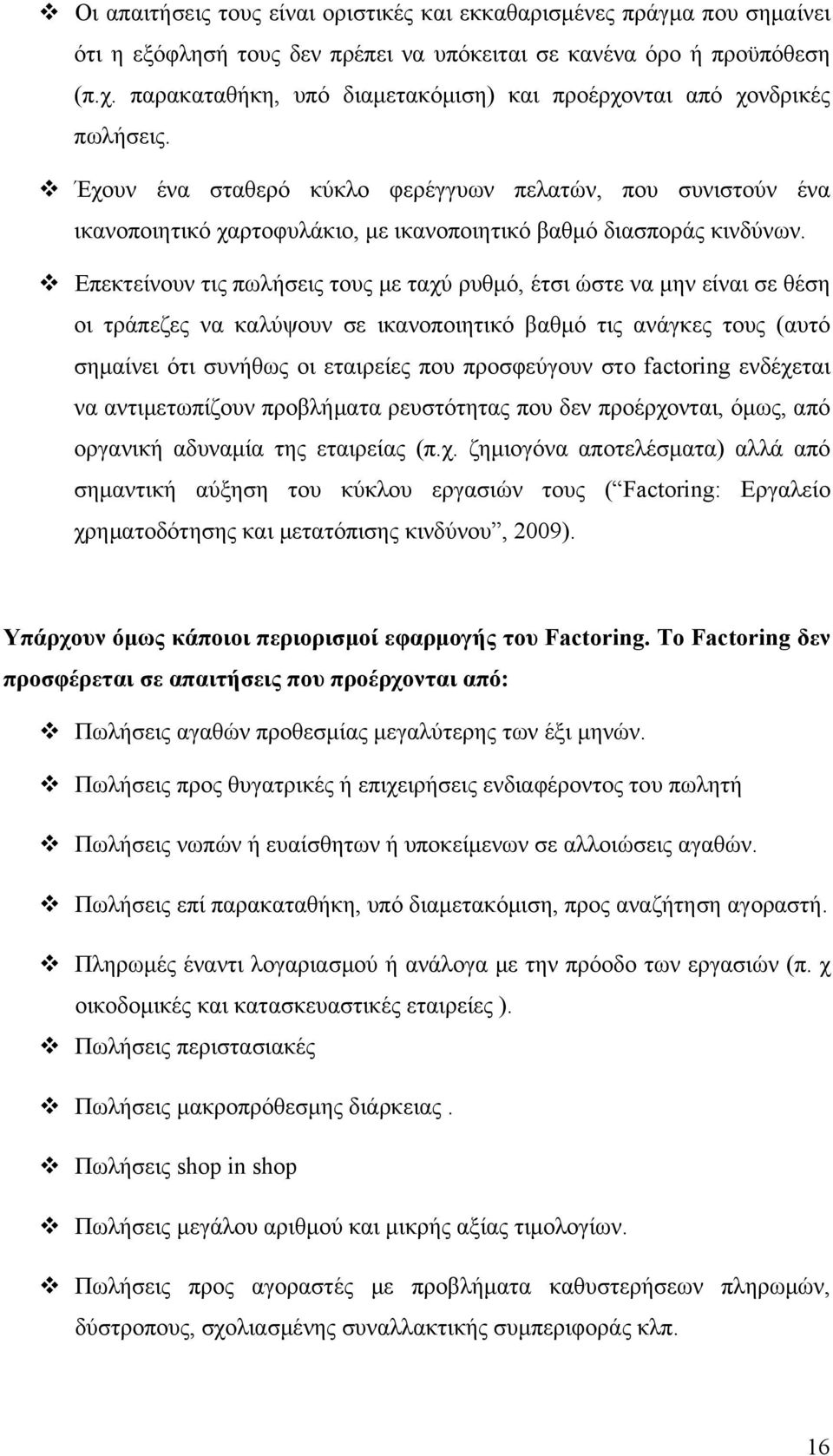 Έχουν ένα σταθερό κύκλο φερέγγυων πελατών, που συνιστούν ένα ικανοποιητικό χαρτοφυλάκιο, με ικανοποιητικό βαθμό διασποράς κινδύνων.