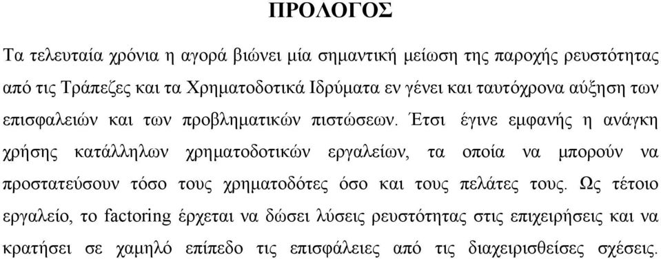 Έτσι έγινε εμφανής η ανάγκη χρήσης κατάλληλων χρηματοδοτικών εργαλείων, τα οποία να μπορούν να προστατεύσουν τόσο τους χρηματοδότες όσο