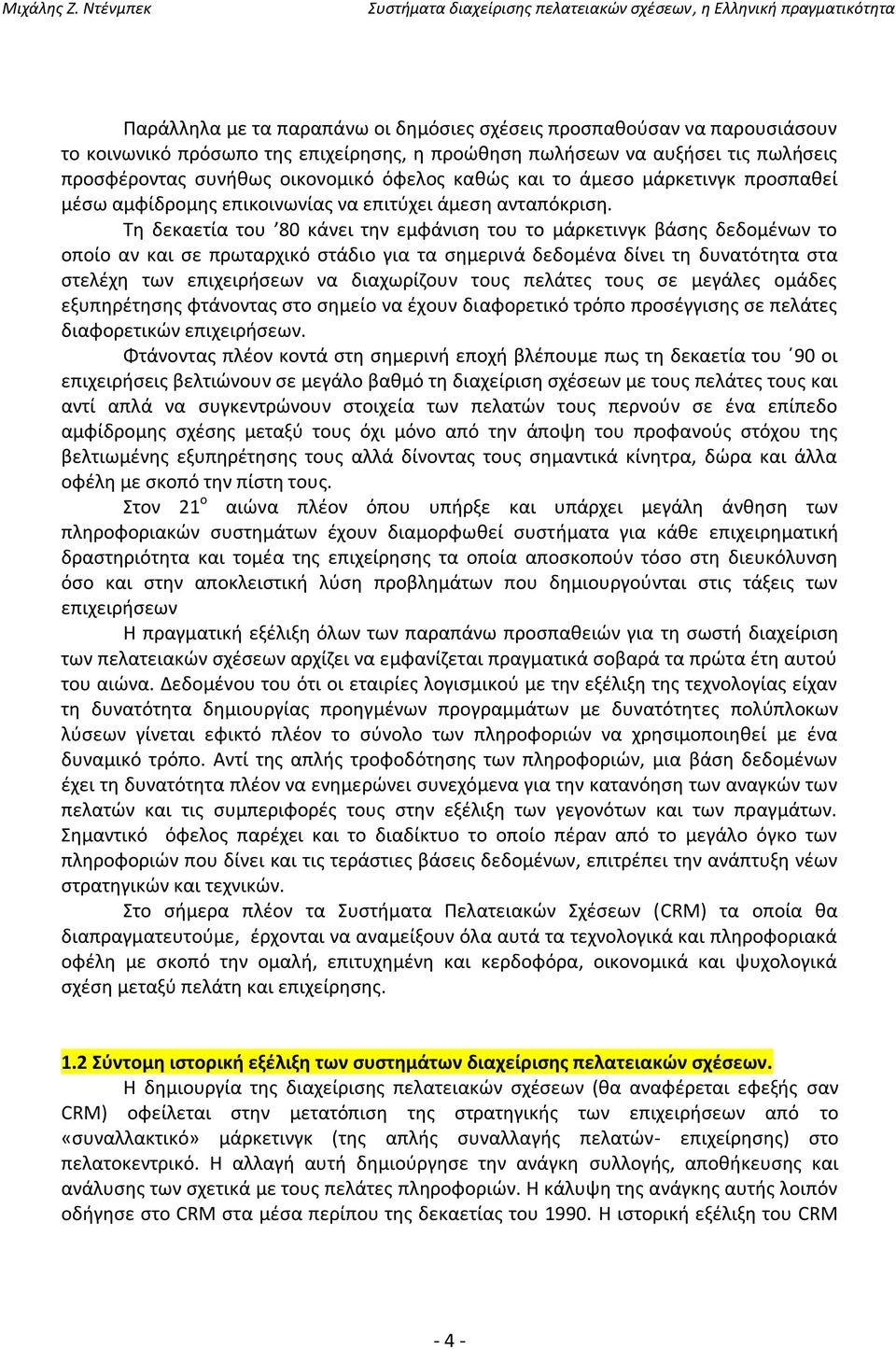 Τη δεκαετία του 80 κάνει την εμφάνιση του το μάρκετινγκ βάσης δεδομένων το οποίο αν και σε πρωταρχικό στάδιο για τα σημερινά δεδομένα δίνει τη δυνατότητα στα στελέχη των επιχειρήσεων να διαχωρίζουν