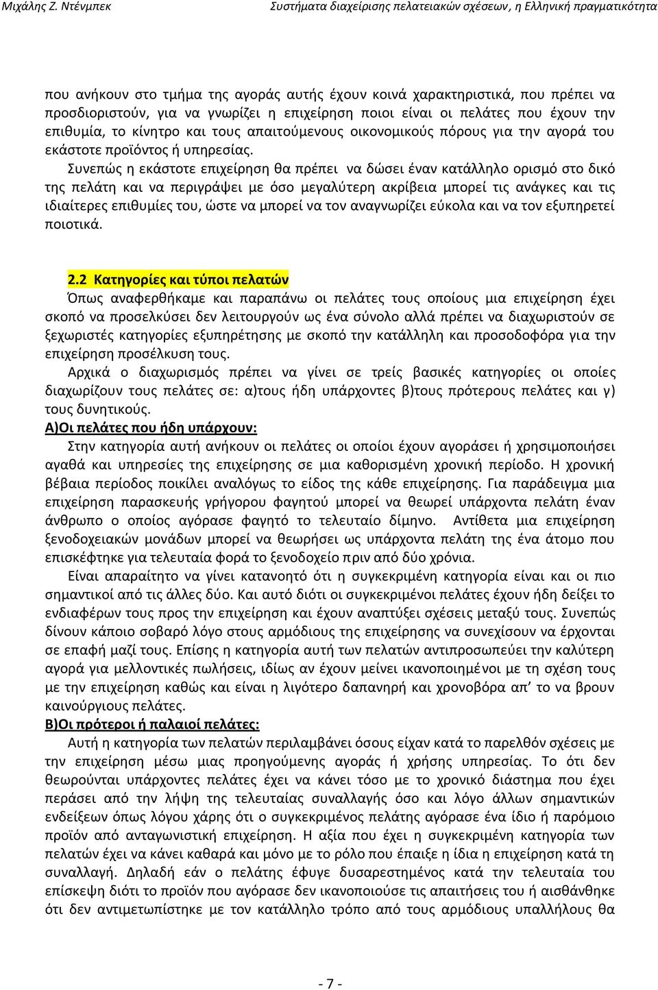 Συνεπώς η εκάστοτε επιχείρηση θα πρέπει να δώσει έναν κατάλληλο ορισμό στο δικό της πελάτη και να περιγράψει με όσο μεγαλύτερη ακρίβεια μπορεί τις ανάγκες και τις ιδιαίτερες επιθυμίες του, ώστε να