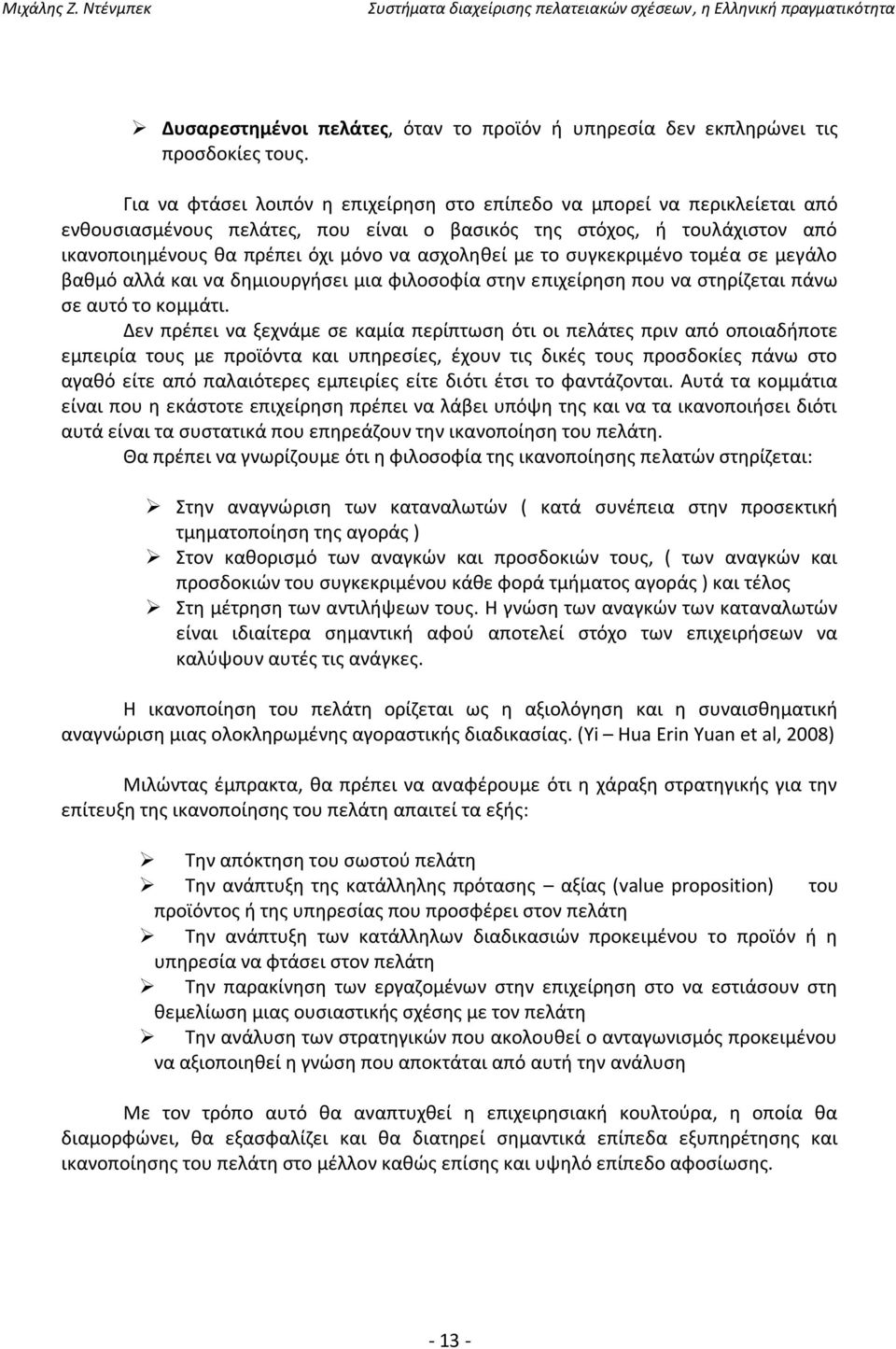 με το συγκεκριμένο τομέα σε μεγάλο βαθμό αλλά και να δημιουργήσει μια φιλοσοφία στην επιχείρηση που να στηρίζεται πάνω σε αυτό το κομμάτι.