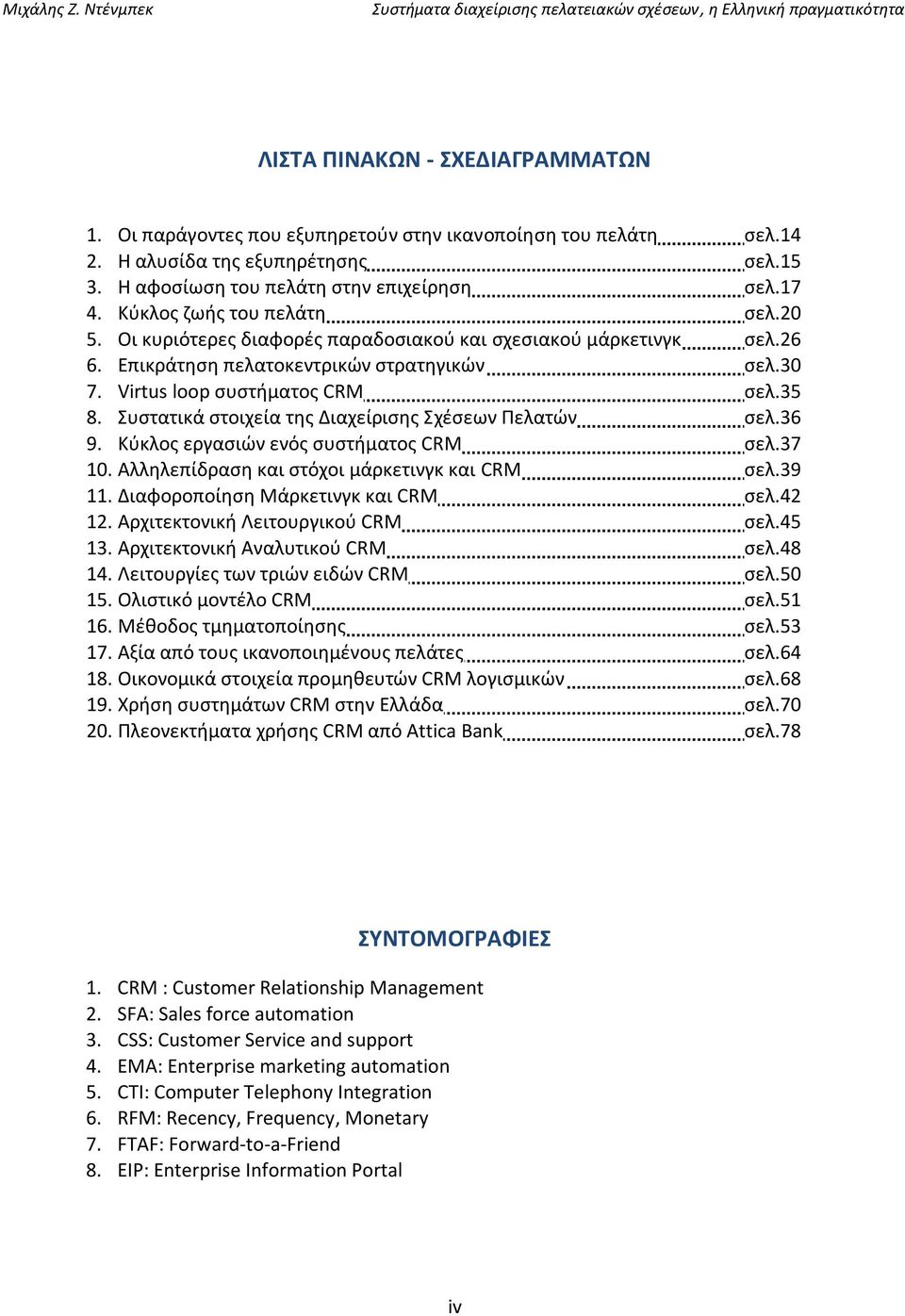 Συστατικά στοιχεία της Διαχείρισης Σχέσεων Πελατών σελ.36 9. Κύκλος εργασιών ενός συστήματος CRM σελ.37 10. Αλληλεπίδραση και στόχοι μάρκετινγκ και CRM σελ.39 11. Διαφοροποίηση Μάρκετινγκ και CRM σελ.