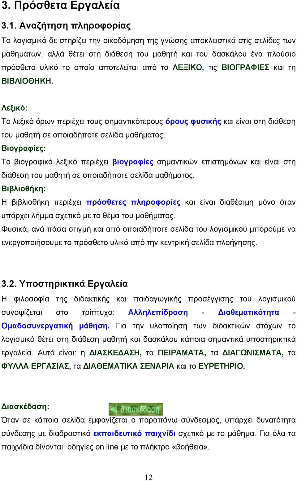 οποίο αποτελείται από το ΛΕΞΙΚΟ, τις ΒΙΟΓΡΑΦΙΕΣ και τη ΒΙΒΛΙΟΘΗΚΗ. Λεξικό: Το λεξικό όρων περιέχει τους σημαντικότερους όρους φυσικής και είναι στη διάθεση του μαθητή σε οποιαδήποτε σελίδα μαθήματος.