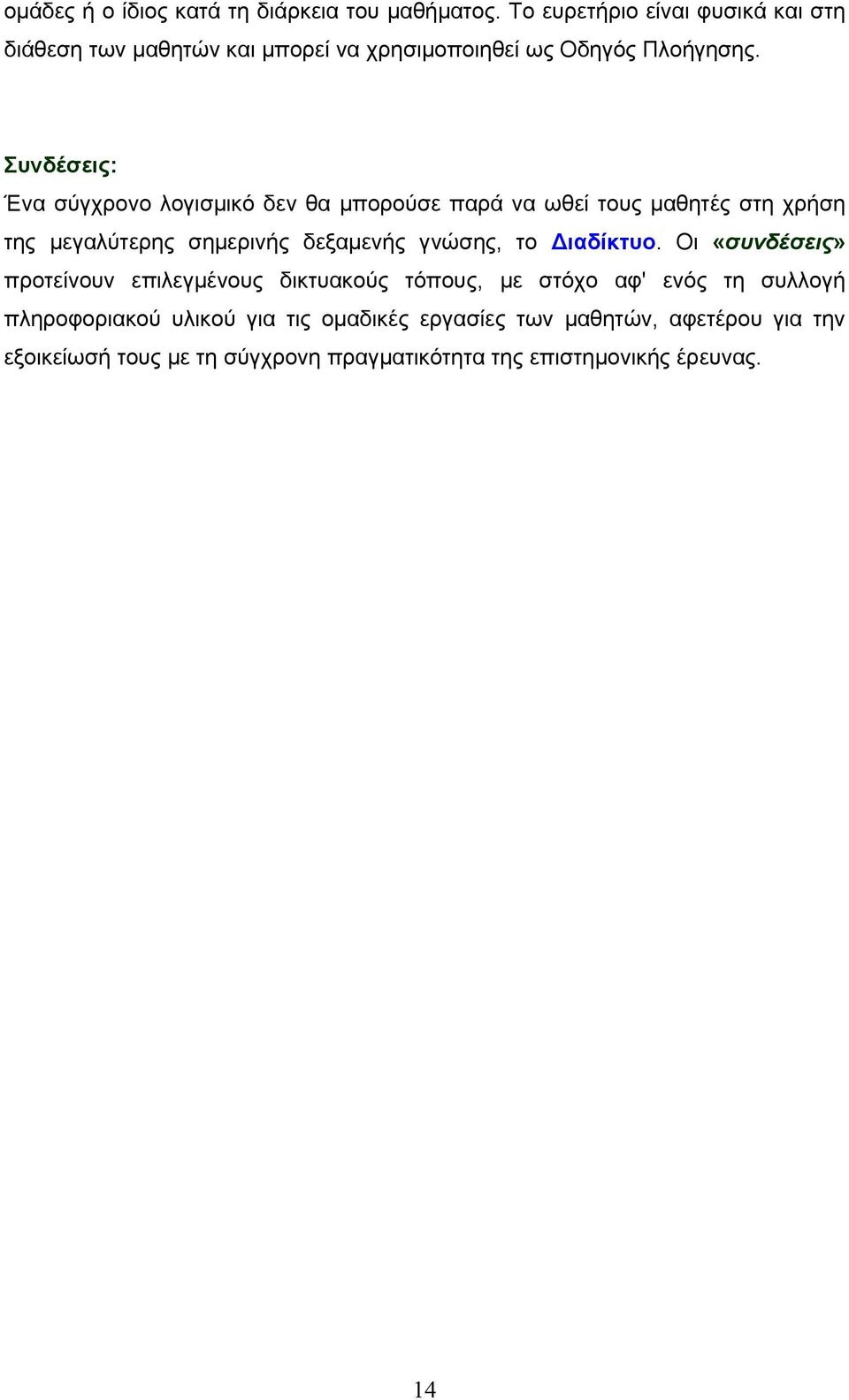 Συνδέσεις: Ένα σύγχρονο λογισμικό δεν θα μπορούσε παρά να ωθεί τους μαθητές στη χρήση της μεγαλύτερης σημερινής δεξαμενής γνώσης, το