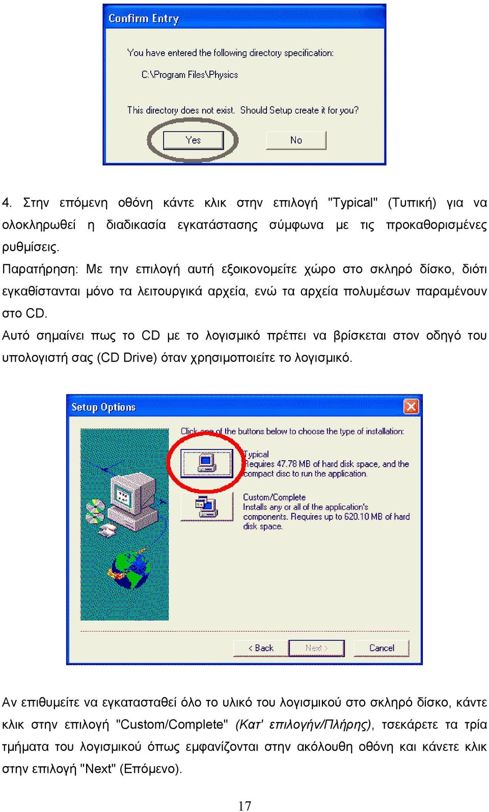 Αυτό σημαίνει πως το CD με το λογισμικό πρέπει να βρίσκεται στον οδηγό του υπολογιστή σας (CD Drive) όταν χρησιμοποιείτε το λογισμικό.