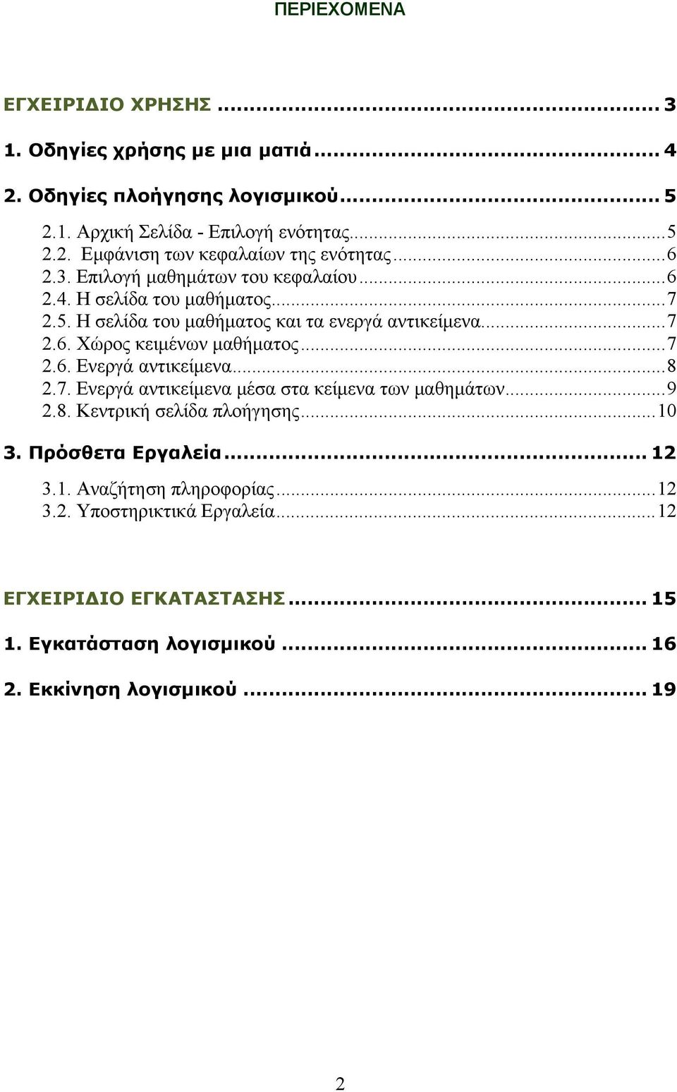 .. 7 2.6. Ενεργά αντικείμενα... 8 2.7. Ενεργά αντικείμενα μέσα στα κείμενα των μαθημάτων... 9 2.8. Κεντρική σελίδα πλοήγησης... 10 3. Πρόσθετα Εργαλεία... 12 3.1. Αναζήτηση πληροφορίας.