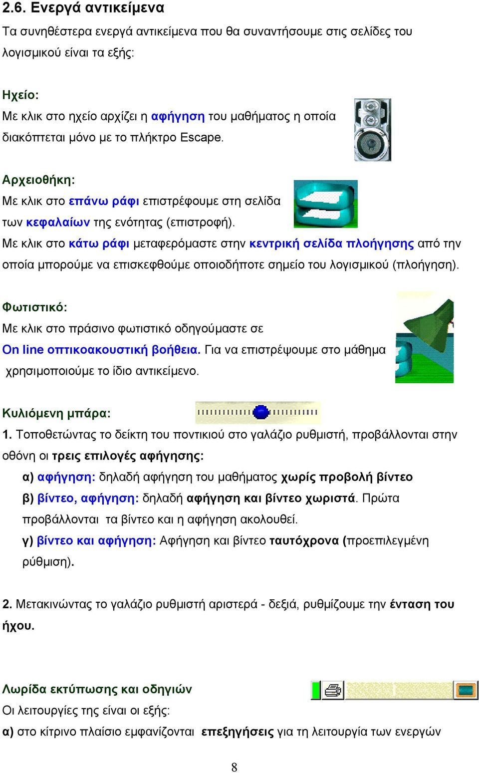 Με κλικ στο κάτω ράφι μεταφερόμαστε στην κεντρική σελίδα πλοήγησης από την οποία μπορούμε να επισκεφθούμε οποιοδήποτε σημείο του λογισμικού (πλοήγηση).