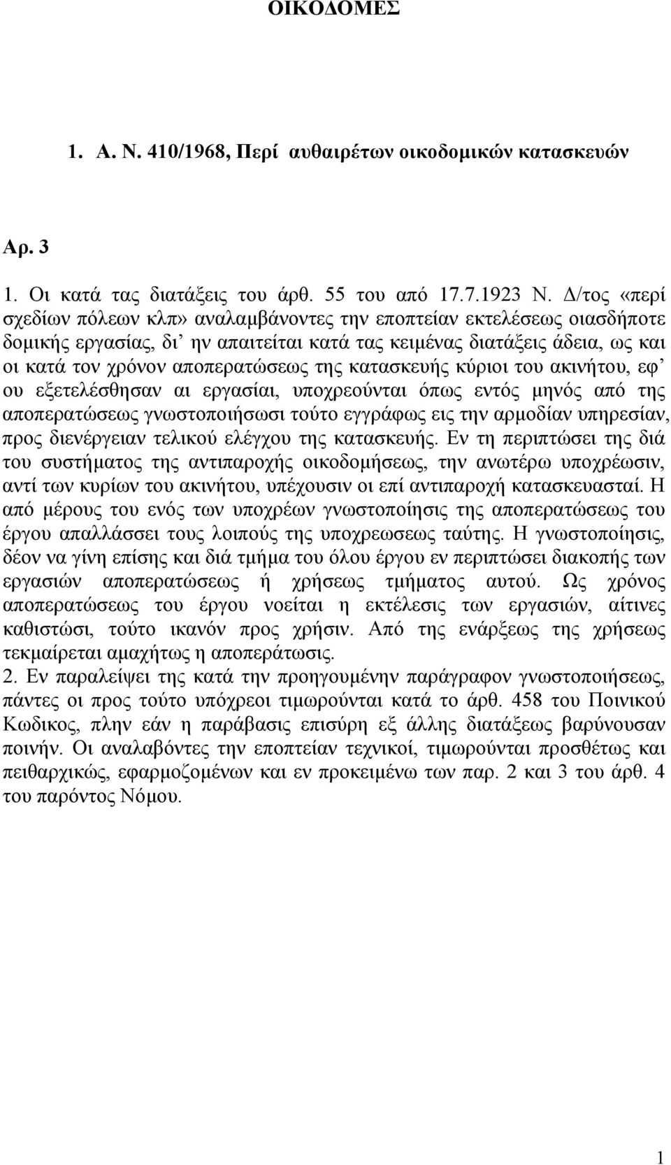 κατασκευής κύριοι του ακινήτου, εφ ου εξετελέσθησαν αι εργασίαι, υποχρεούνται όπως εντός μηνός από της αποπερατώσεως γνωστοποιήσωσι τούτο εγγράφως εις την αρμοδίαν υπηρεσίαν, προς διενέργειαν τελικού