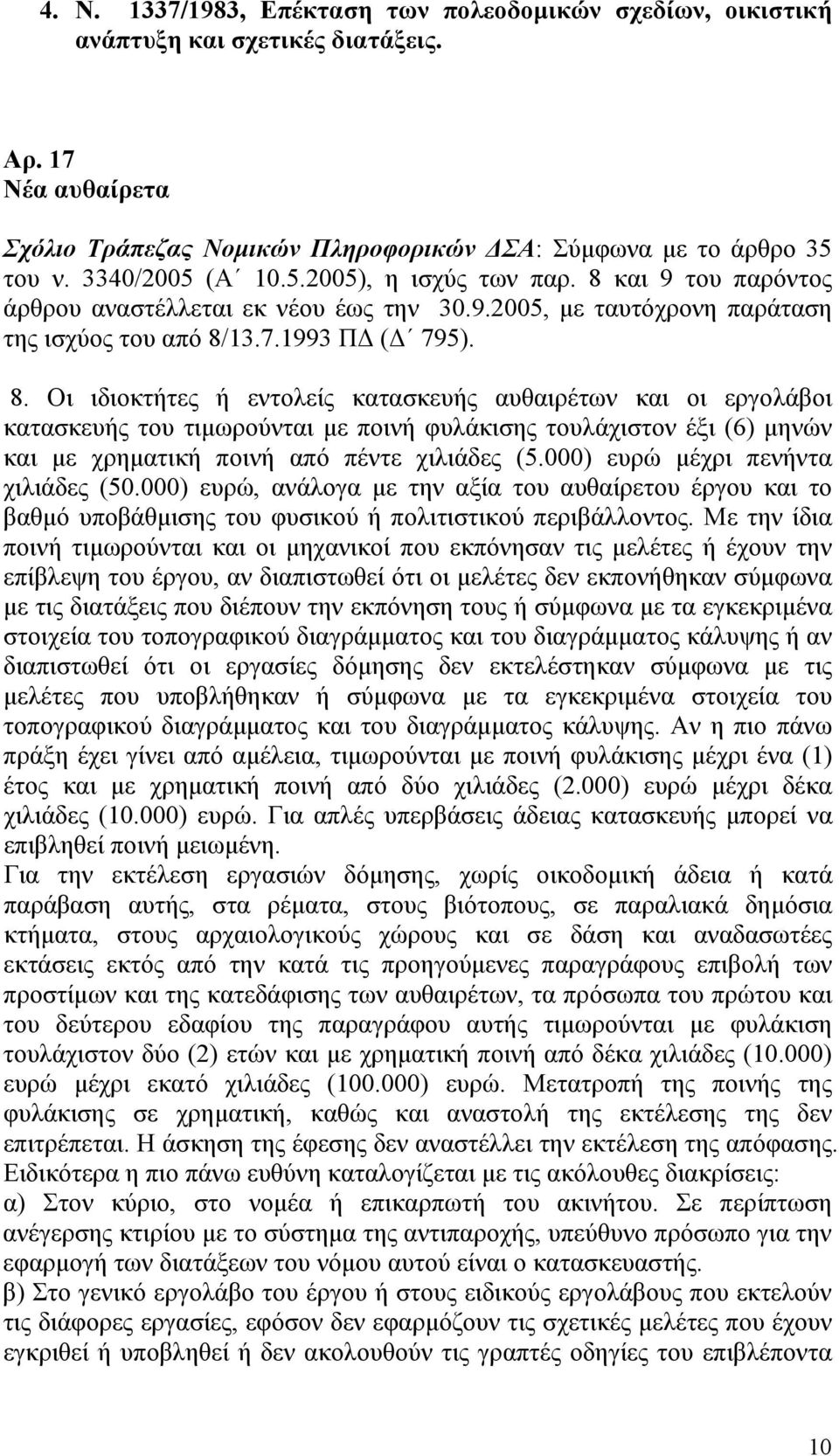 και 9 του παρόντος άρθρου αναστέλλεται εκ νέου έως την 30.9.2005, με ταυτόχρονη παράταση της ισχύος του από 8/