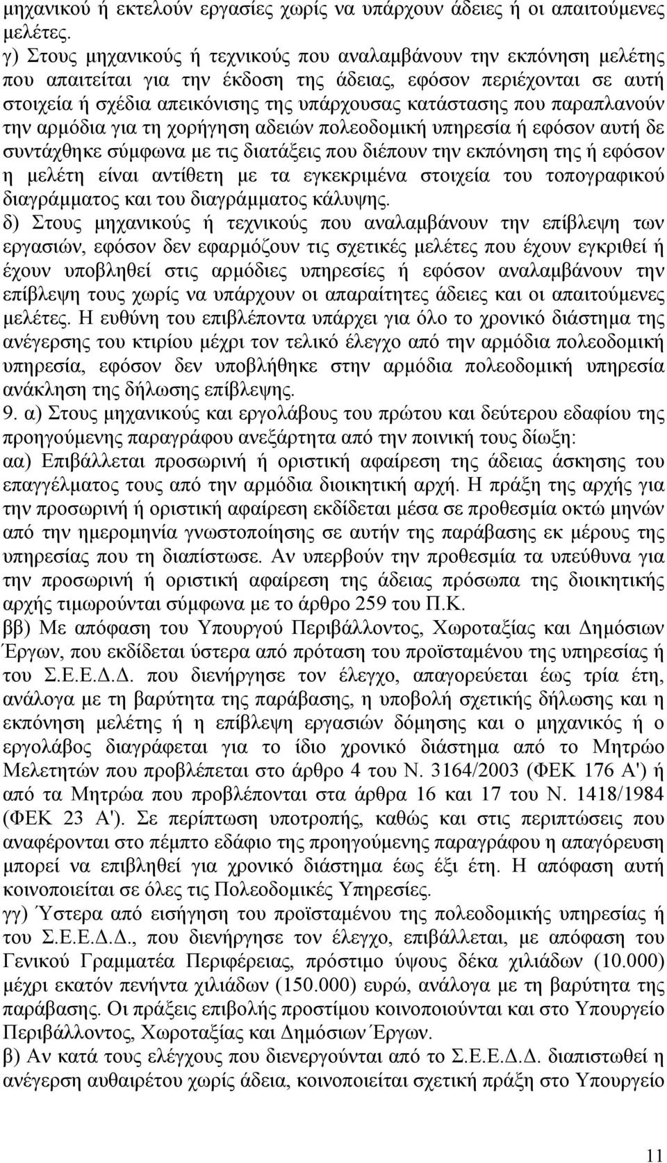 παραπλανούν την αρμόδια για τη χορήγηση αδειών πολεοδομική υπηρεσία ή εφόσον αυτή δε συντάχθηκε σύμφωνα με τις διατάξεις που διέπουν την εκπόνηση της ή εφόσον η μελέτη είναι αντίθετη με τα