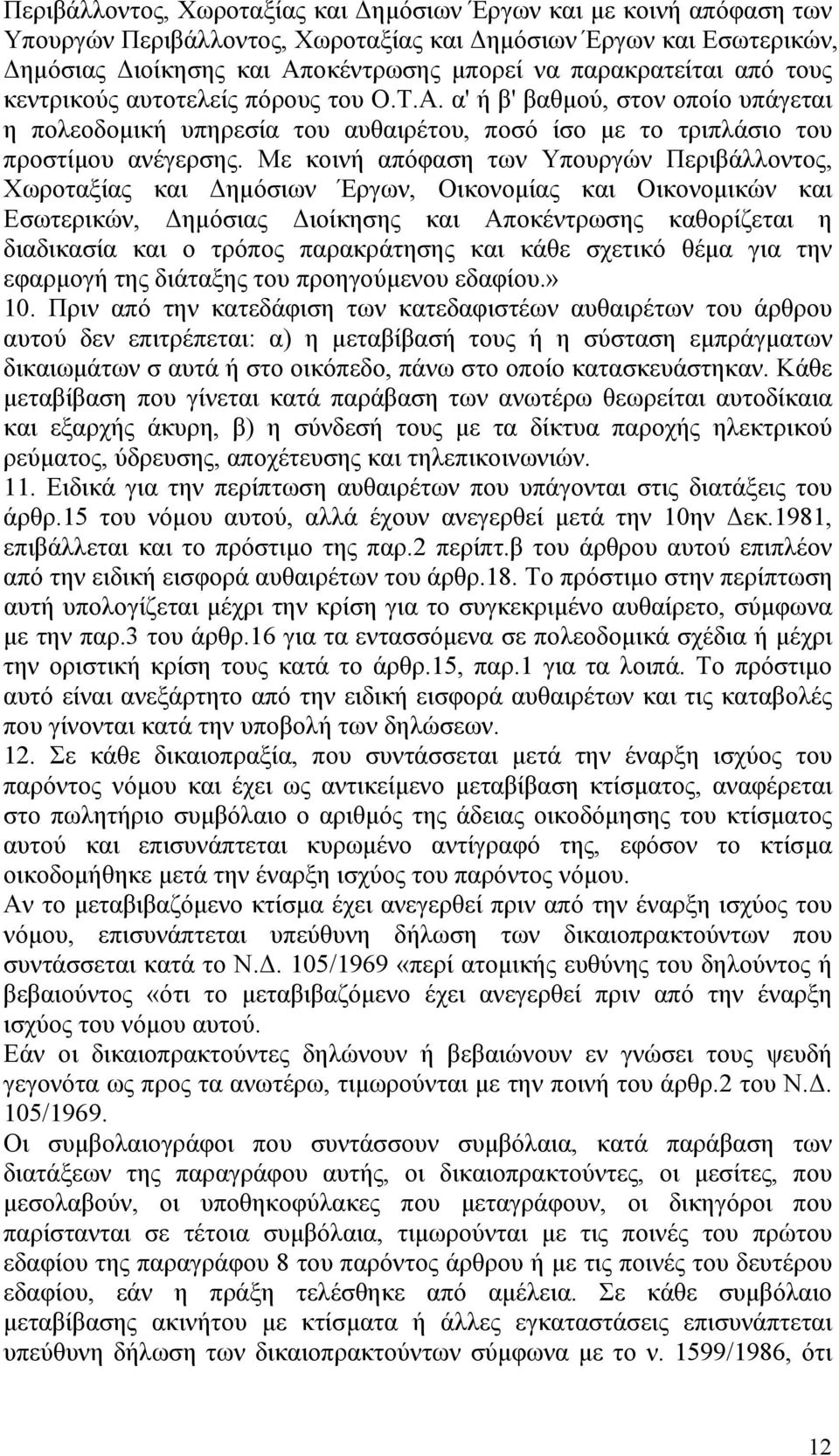 Με κοινή απόφαση των Υπουργών Περιβάλλοντος, Χωροταξίας και Δημόσιων Έργων, Οικονομίας και Οικονομικών και Εσωτερικών, Δημόσιας Διοίκησης και Αποκέντρωσης καθορίζεται η διαδικασία και ο τρόπος